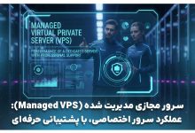 سرور مجازی مدیریت شده چیست
