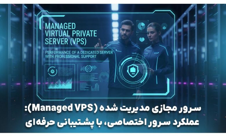 سرور مجازی مدیریت شده چیست