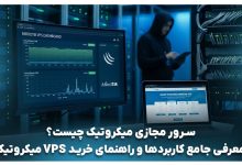 سرور مجازی میکروتیک چیست