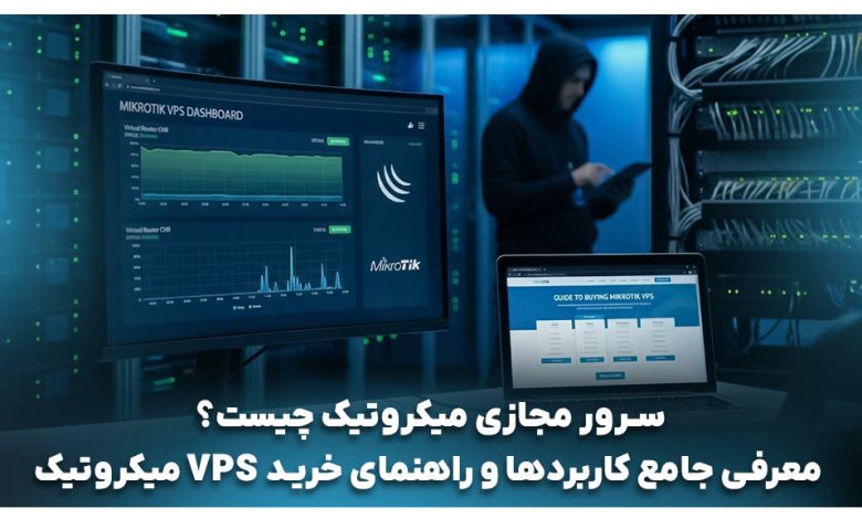 سرور مجازی میکروتیک چیست
