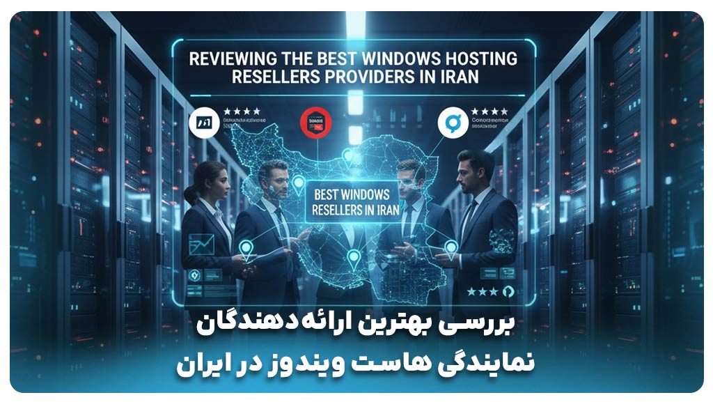 بررسی بهترین ارائه‌دهندگان نمایندگی هاست ویندوز در ایران