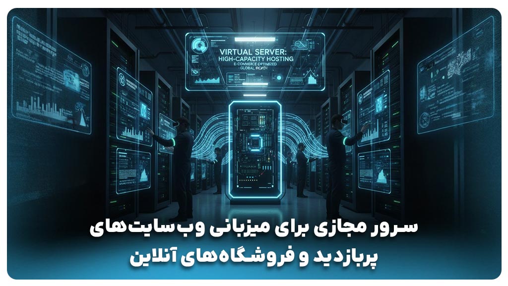 راهنماری خرید سرور مجازی 