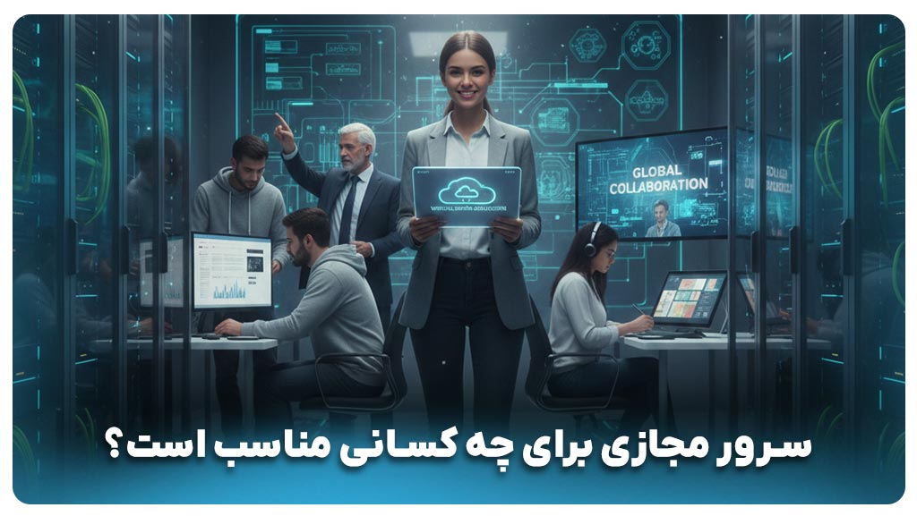 سرور مجازی برای چه کسانی مناسب است؟