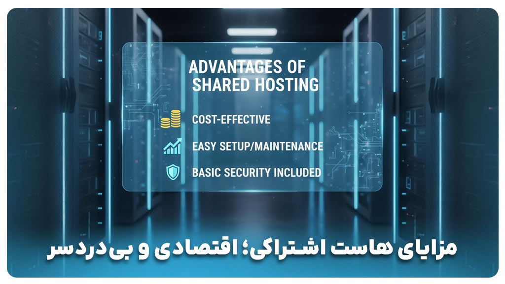 هاست اشتراکی یا ابری