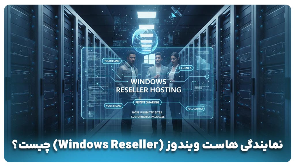 نمایندگی هاست ویندوز چیست