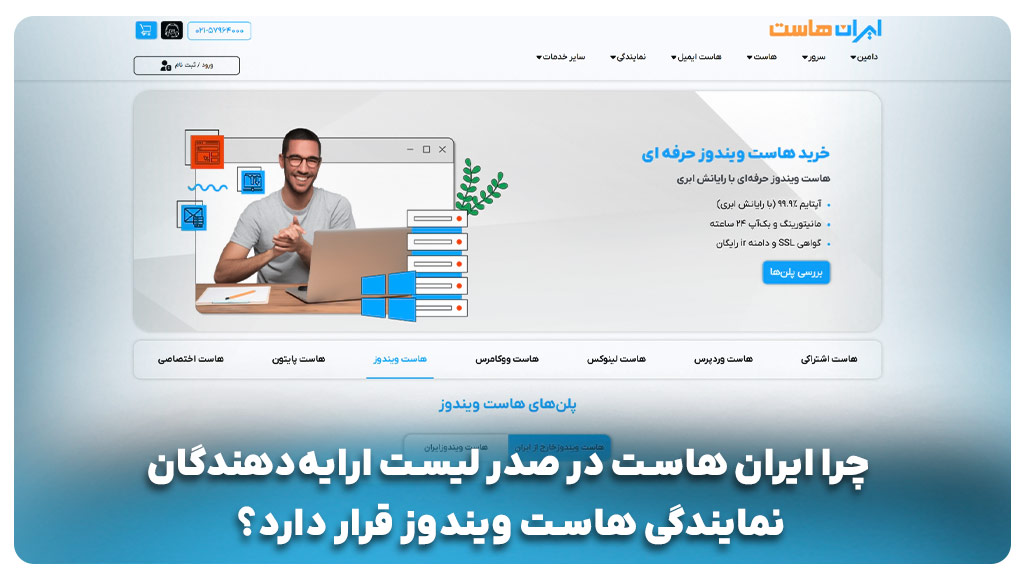 چرا ایران هاست در صدر لیست ارایه‌دهندگان نمایندگی هاست ویندوز قرار دارد؟