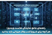 نمایندگی هاست ویندوز چیست