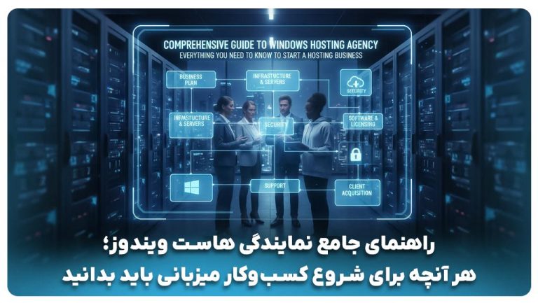 نمایندگی هاست ویندوز چیست