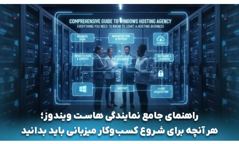 نمایندگی هاست ویندوز چیست