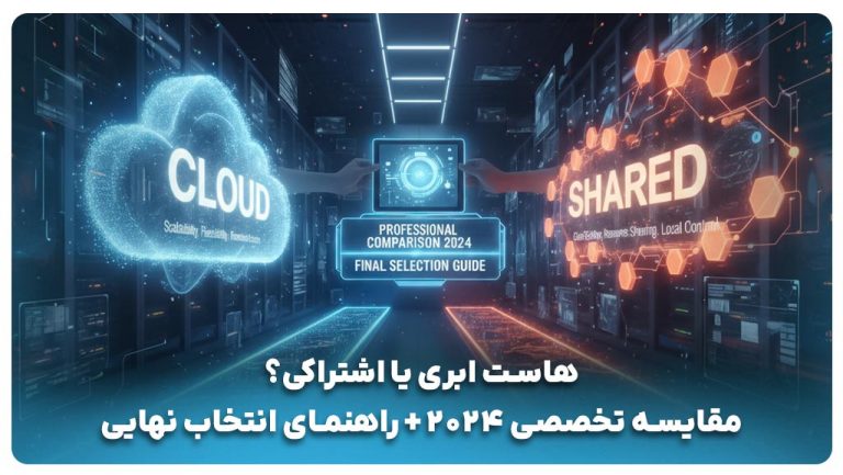 مقایسه هاست اشتراکی و هاست ابری