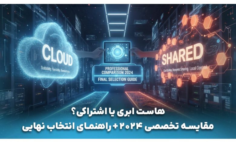 مقایسه هاست اشتراکی و هاست ابری