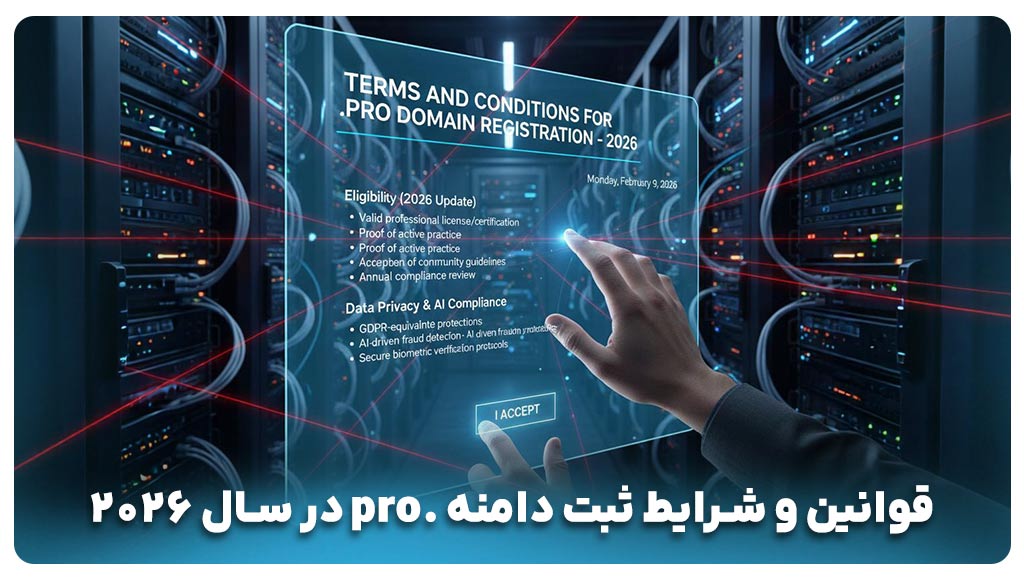 قوانین و شرایط ثبت دامنه .pro در سال ۲۰۲۶