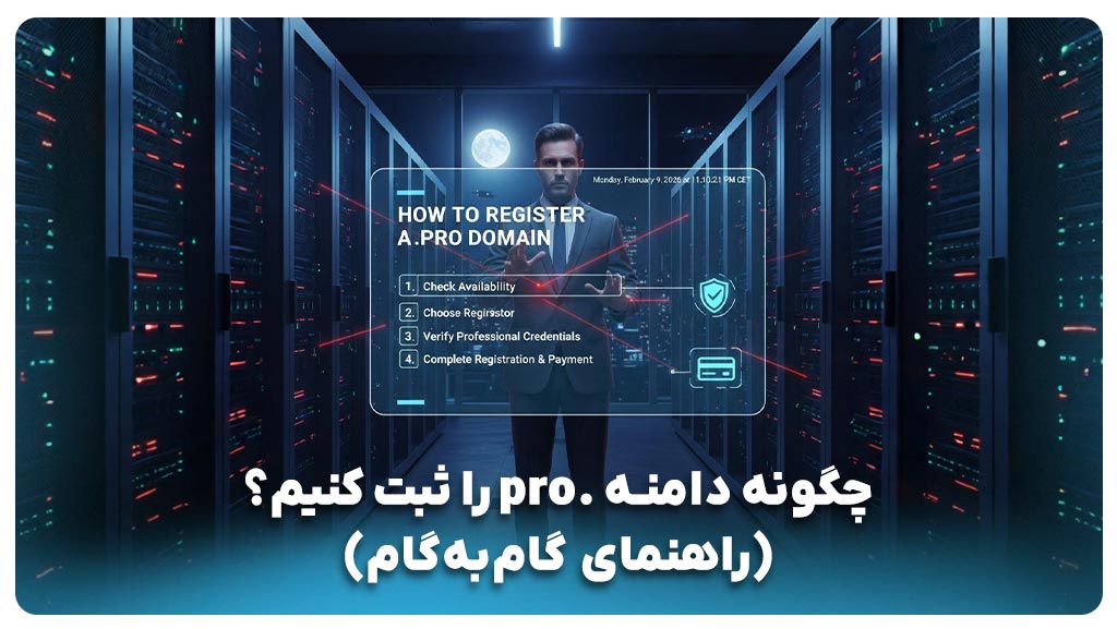 چگونه دامنه .pro را ثبت کنیم؟ (راهنمای گام‌به‌گام)