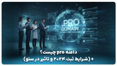 دامنه pro چیست