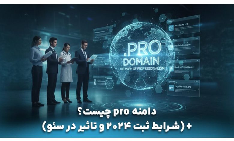 دامنه pro چیست