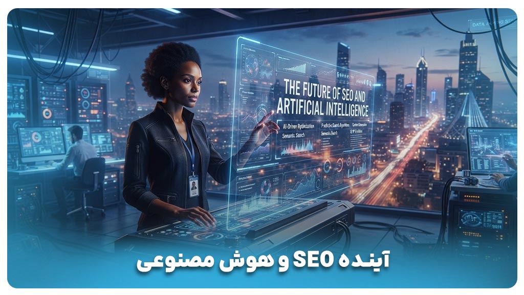 آینده GEO چیست؟ بررسی نقش GEO در استراتژی سئو