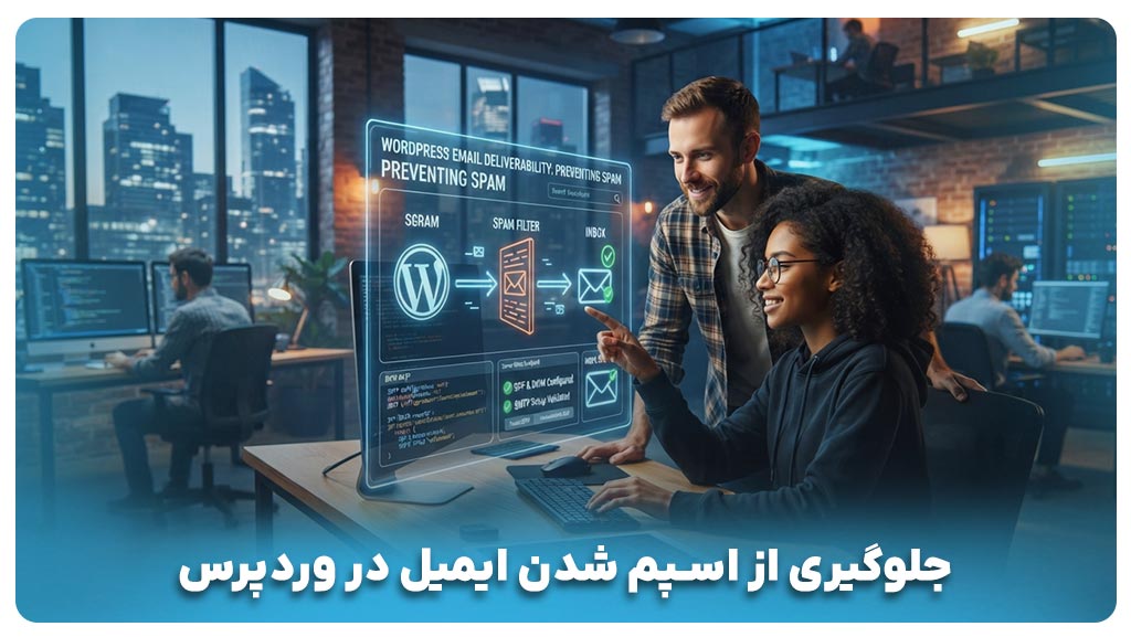 تنظیمات طلایی برای جلوگیری از اسپم شدن ایمیل در وردپرس