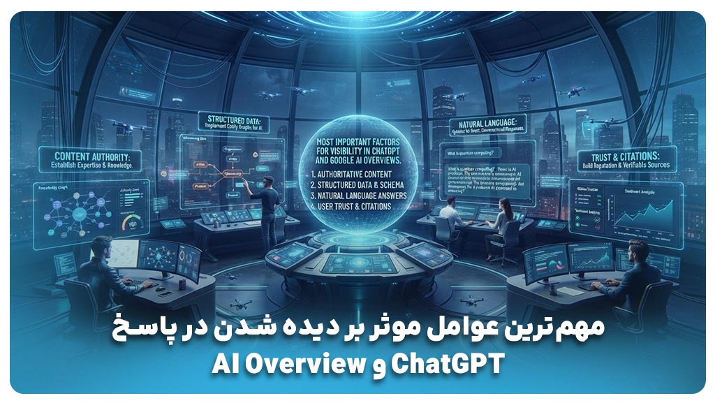 مهم‌ترین عوامل موثر بر دیده شدن در پاسخ ChatGPT و AI Overview