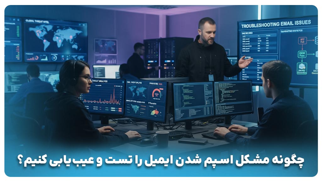 چگونه مشکل اسپم شدن ایمیل را تست و عیب‌یابی کنیم؟ 