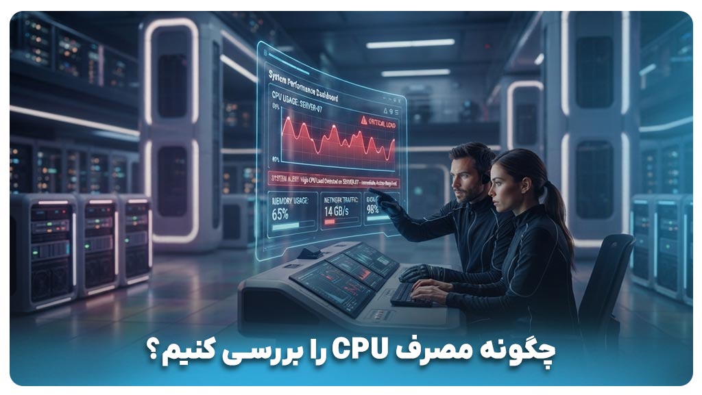 چگونه مصرف CPU را بررسی و پردازشهای سنگین را شناسایی کنیم؟