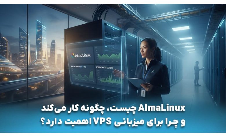 AlmaLinux چیست، چگونه کار می‌کند و چرا برای میزبانی VPS اهمیت دارد؟