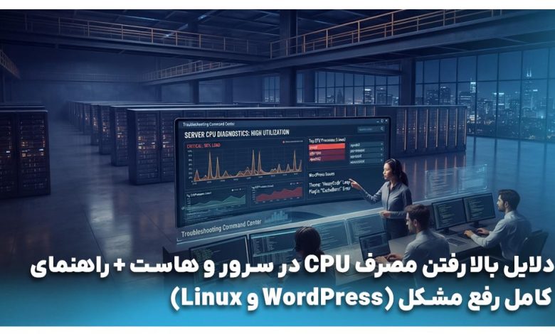 بالارفتن مصرف CPU در سرور و هاست