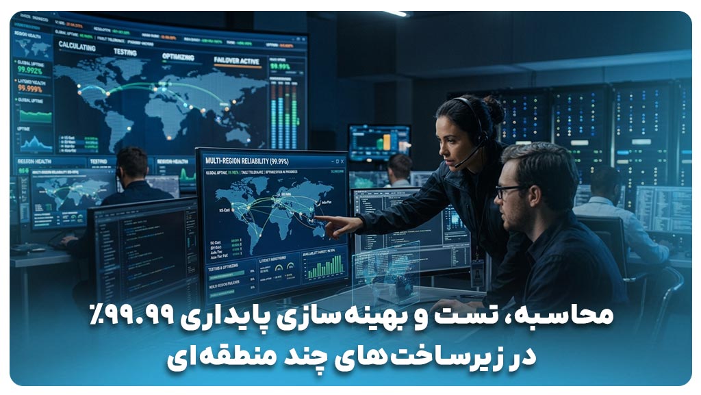 محاسبه تست و بهینهسازی پایداری در زیرساختهای ابری