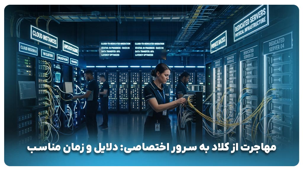 مهاجرت از کلاد به سرور اختصاصی؛ چه زمانی هزینه کمتر میشود؟