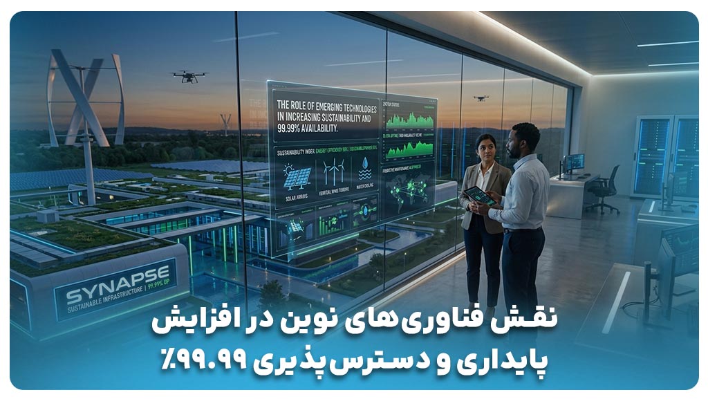 انواع و نقش فناوریهای نوین در افزایش پایداری 99.99 درصد