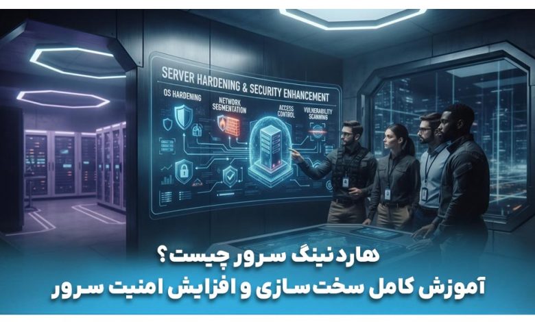 هاردنینگ سرور چیست؟ آموزش کامل سخت‌سازی و افزایش امنیت سرور