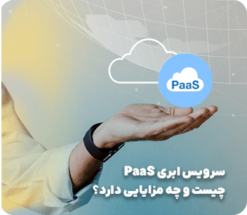 سرویس ابری PaaS چیست و چه مزایایی دارد؟