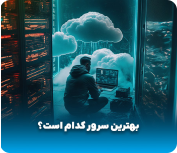 بهترین سرور کدام است؟