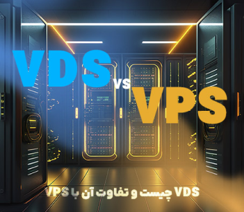 VDS چیست و تفاوت آن با VPS