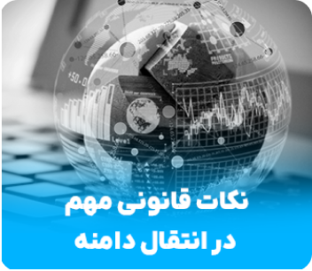 نکات قانونی مهم در انتقال دامنه