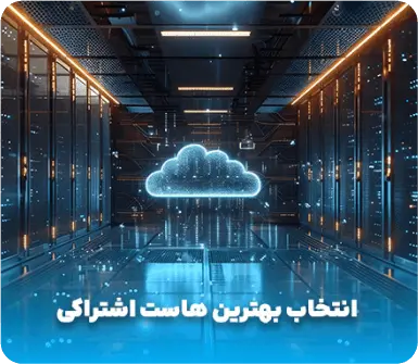 انتخاب بهترین هاست اشتراکی