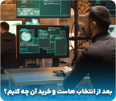 بعد از انتخاب هاست و خرید آن چه کنیم؟