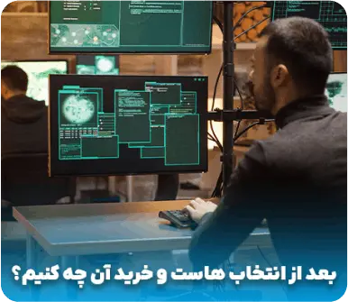 بعد از انتخاب هاست و خرید آن چه کنیم؟