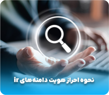 نحوه احراز هویت دامنه‌های ir