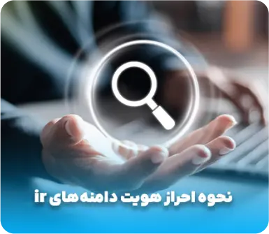 نحوه احراز هویت دامنه&zwnj;های ir