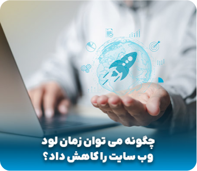 چگونه می توان زمان لود وب سایت را کاهش داد؟ 