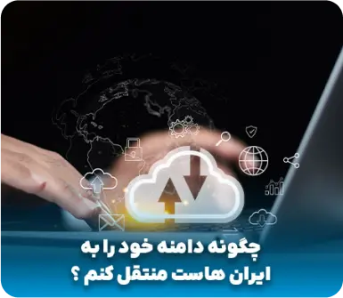چگونه دامنه خود را به ایران هاست منتقل کنم ؟&nbsp;