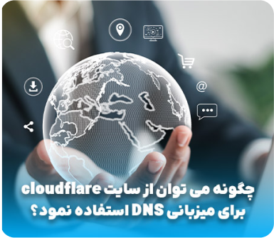 چگونه می توان از سایت cloudflare برای میزبانی DNS استفاده نمود؟ 