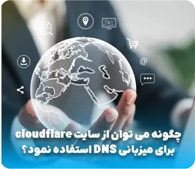 چگونه می توان از سایت cloudflare برای میزبانی DNS استفاده نمود؟&nbsp;